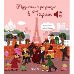 Музикална разходка в Париж Музикална разходка в Париж