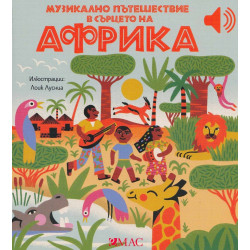 Музикално пътешествие в сърцето на Африка Музикално пътешествие в сърцето на Африка