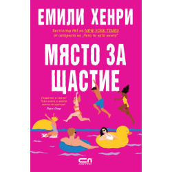 Място за щастие Място за щастие