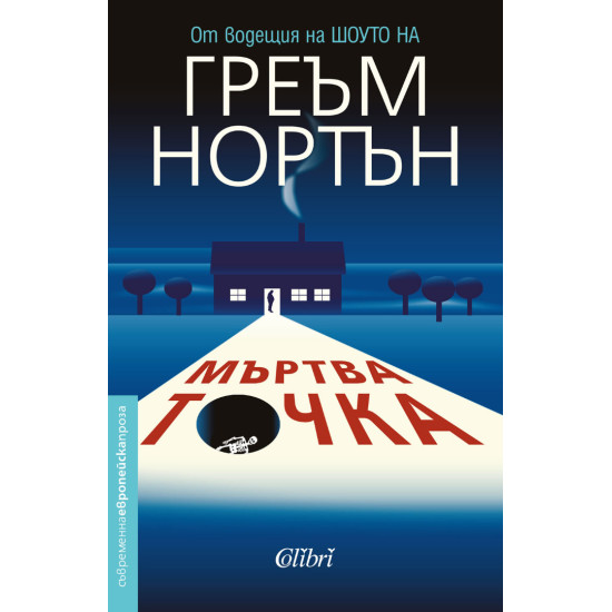 Мъртва точка Мъртва точка