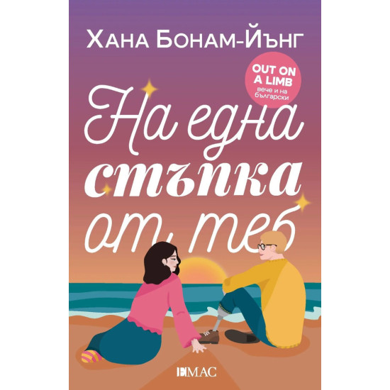 На една стъпка от теб