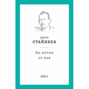 На изток от рая