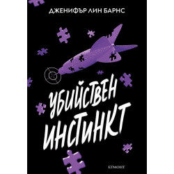 Убийствен инстинкт - книга 2 Убийствен инстинкт - книга 2