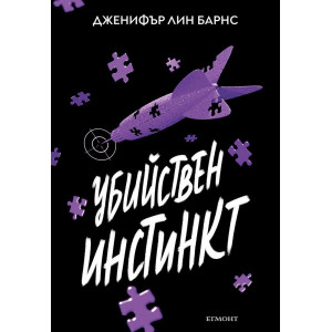 Убийствен инстинкт - книга 2