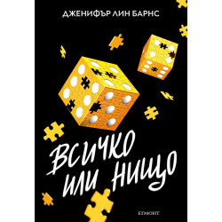 Всичко или нищо - книга 3 Всичко или нищо - книга 3