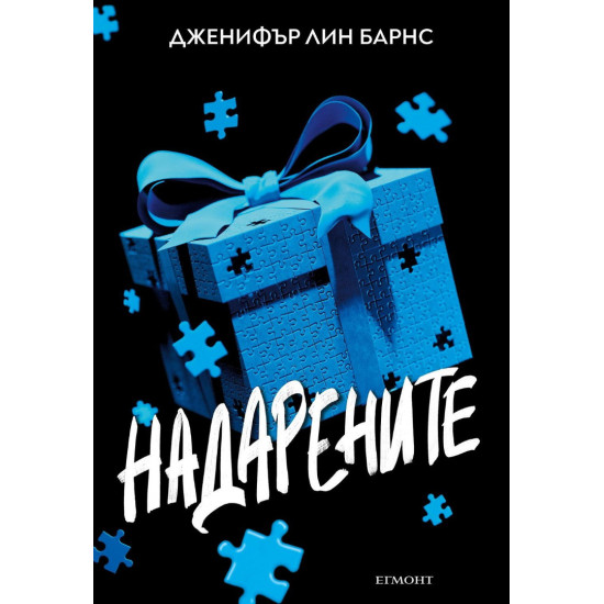 Надарените - книга 1 Надарените - книга 1
