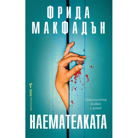 Наемателката Наемателката