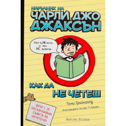 Наръчник на Чарли Джо Джаксън как да не четеш