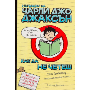 Наръчник на Чарли Джо Джаксън как да не четеш