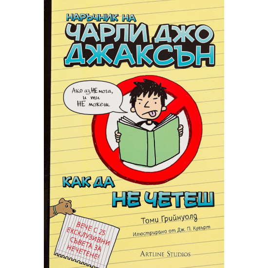 Наръчник на Чарли Джо Джаксън как да не четеш