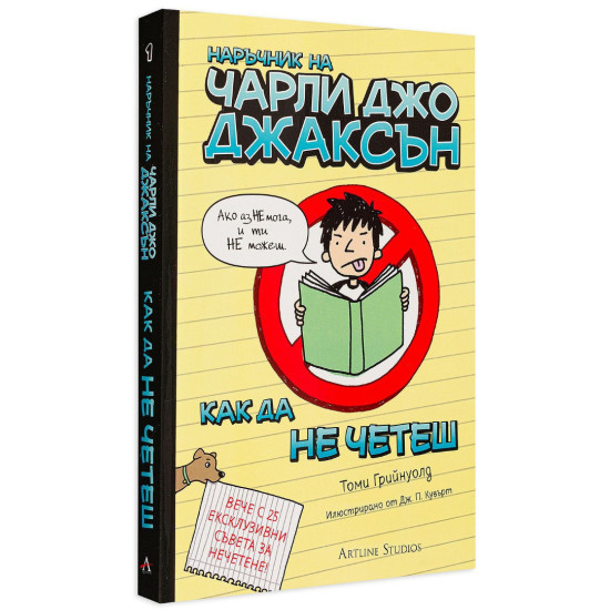 Наръчник на Чарли Джо Джаксън как да не четеш