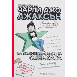 Наръчник на Чарли Джо Джаксън за повишаването на оценката