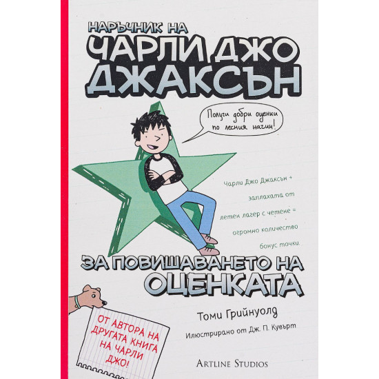 Наръчник на Чарли Джо Джаксън за повишаването на оценката Наръчник на Чарли Джо Джаксън за повишаването на оценката