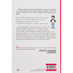 Наръчник на Чарли Джо Джаксън за повишаването на оценката