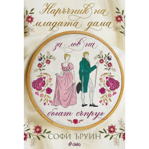 Наръчник на младата дама за лов на богат съпруг - книга 1