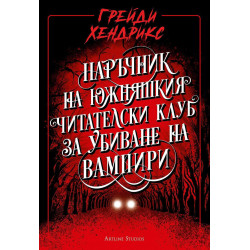 Наръчник на южняшкия читателски клуб за убиване на вампири Наръчник на южняшкия читателски клуб за убиване на вампири