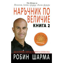 Наръчник по величие - книга 2 Наръчник по величие - книга 2