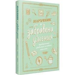 Наръчник за забравени умения