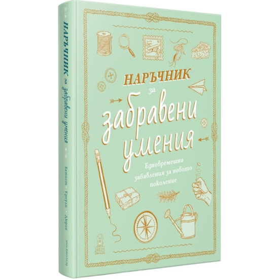 Наръчник за забравени умения Наръчник за забравени умения