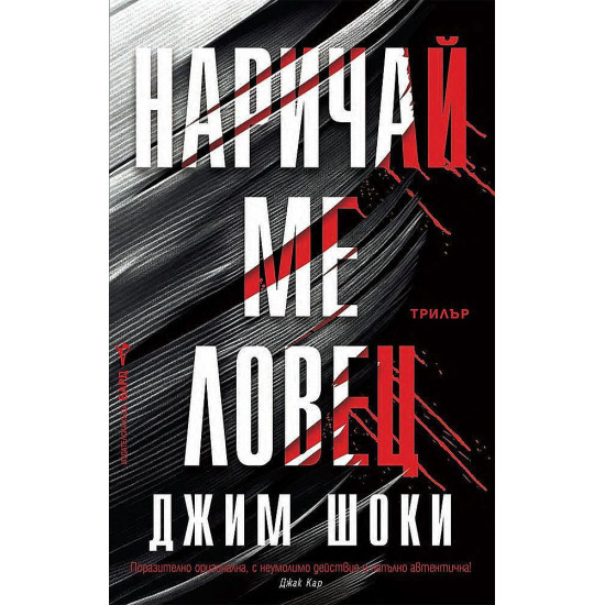 Наричай ме ловец Наричай ме ловец
