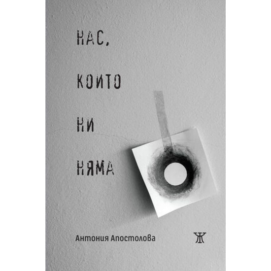 Нас, които ни няма