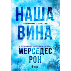 Наша вина - книга 3 Наша вина - книга 3