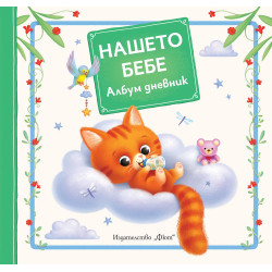 Нашето бебе. Албум дневник Нашето бебе. Албум дневник