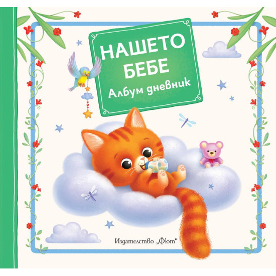 Нашето бебе. Албум дневник Нашето бебе. Албум дневник