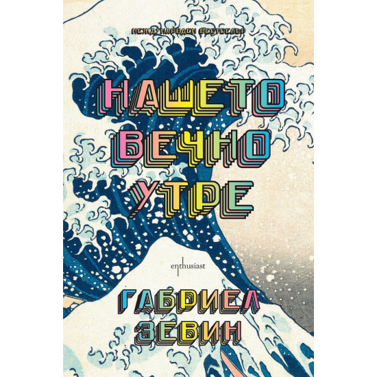 Нашето вечно утре Нашето вечно утре