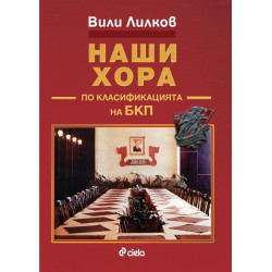Наши хора по класификацията на БКП Наши хора по класификацията на БКП