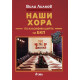 Наши хора по класификацията на БКП