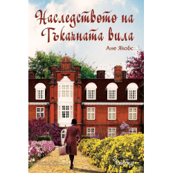 Наследството на Тъкачната вила - книга 3 Наследството на Тъкачната вила - книга 3