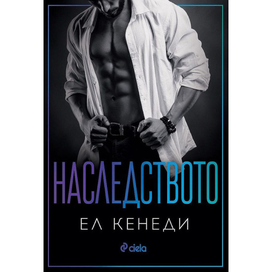 Наследството - книга 5 Наследството - книга 5