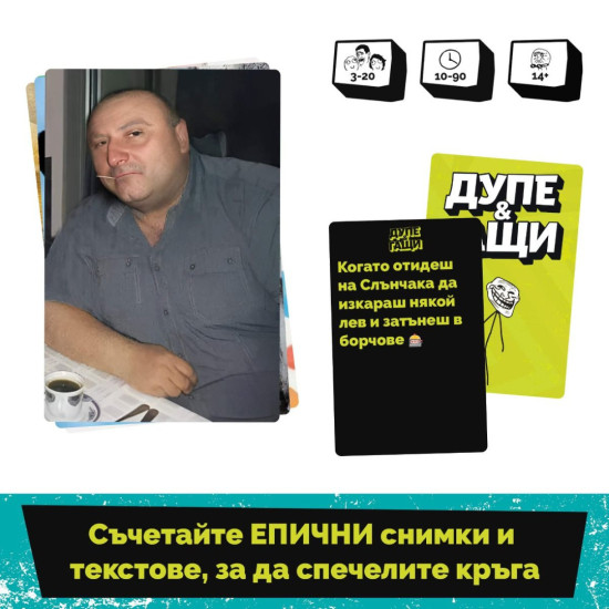 Настолна игра Дупе и Гащи |