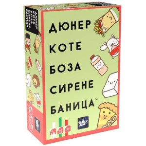 Настолна игра Дюнер Коте Боза Сирене Баница България!