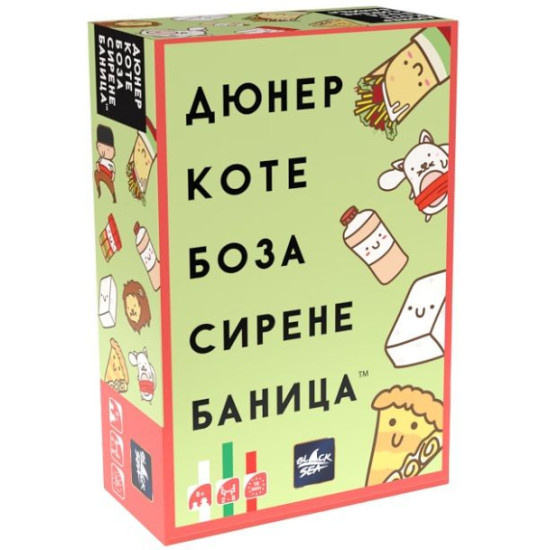 Настолна игра Дюнер Коте Боза Сирене Баница България! Настолна игра Дюнер Коте Боза Сирене Баница България!