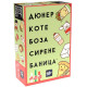 Настолна игра Дюнер Коте Боза Сирене Баница България! Настолна игра Дюнер Коте Боза Сирене Баница България!