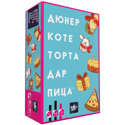 Настолна игра Дюнер Коте Торта Дар Пица