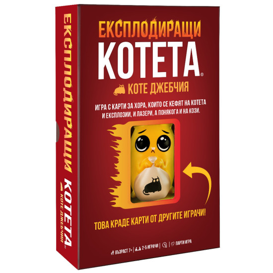Настолна игра Експлодиращи Котета: Коте Джебчия Настолна игра Експлодиращи Котета: Коте Джебчия