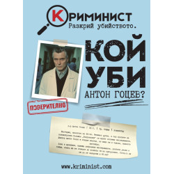 Настолна игра Криминист: Кой уби Антон Гоцев?