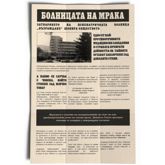 Настолна игра Криминист: Кой уби Антон Гоцев? |