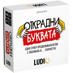 Настолна игра Открадни буквата