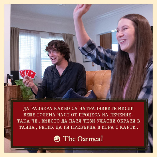 Настолна игра Травмиращ терапевт |