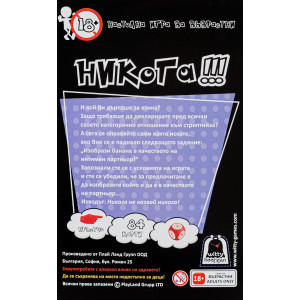 Настолна игра за възрастни Witty Hooligan: Никога!!!