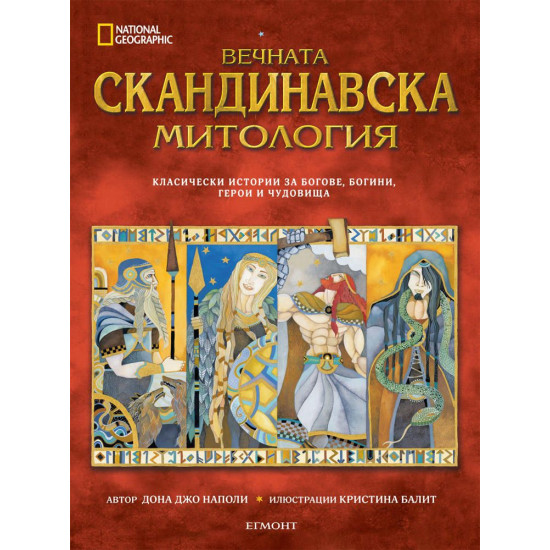National Geographic: Вечната скандинавска митология