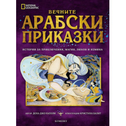 National Geographic: Вечните арабски приказки