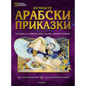 National Geographic: Вечните арабски приказки