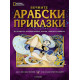 National Geographic: Вечните арабски приказки