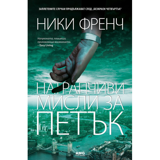 Натрапчиви мисли за петък - книга 5 Натрапчиви мисли за петък - книга 5