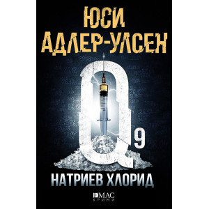 Натриев хлорид - книга 9